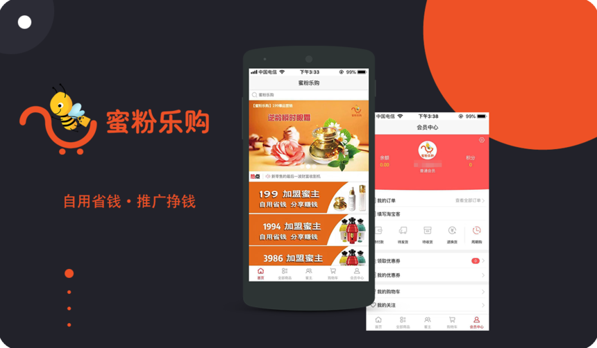 蜜粉乐购 O2O APP开发